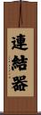 連結器 Scroll