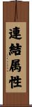 連結属性 Scroll