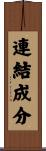 連結成分 Scroll