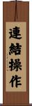 連結操作 Scroll