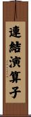 連結演算子 Scroll