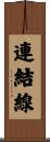 連結線 Scroll