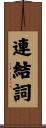 連結詞 Scroll