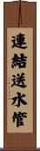 連結送水管 Scroll