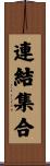 連結集合 Scroll