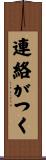 連絡がつく Scroll