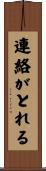 連絡がとれる Scroll