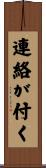 連絡が付く Scroll