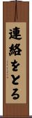 連絡をとる Scroll