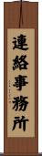 連絡事務所 Scroll
