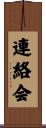 連絡会 Scroll