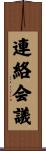 連絡会議 Scroll