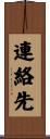 連絡先 Scroll