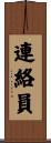 連絡員 Scroll