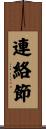 連絡節 Scroll
