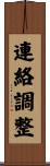 連絡調整 Scroll