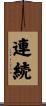連続 Scroll