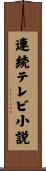 連続テレビ小説 Scroll