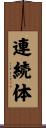 連続体 Scroll