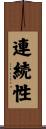 連続性 Scroll