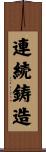 連続鋳造 Scroll