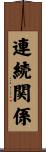 連続関係 Scroll