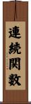 連続関数 Scroll