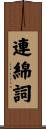 連綿詞 Scroll