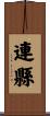 連縣 Scroll