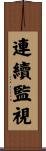 連續監視 Scroll