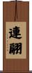 連翩 Scroll