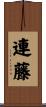 連藤 Scroll