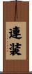 連装 Scroll