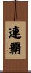 連覇 Scroll