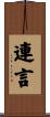 連言 Scroll