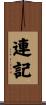 連記 Scroll