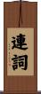 連詞 Scroll