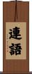 連語 Scroll