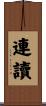 連讀 Scroll