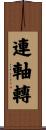 連軸轉 Scroll