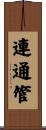 連通管 Scroll