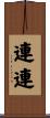 連連 Scroll