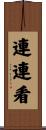 連連看 Scroll