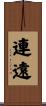 連遠 Scroll