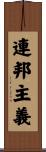 連邦主義 Scroll