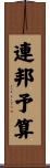 連邦予算 Scroll