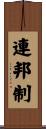 連邦制 Scroll