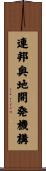 連邦奥地開発機構 Scroll
