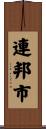 連邦市 Scroll