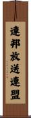 連邦放送連盟 Scroll